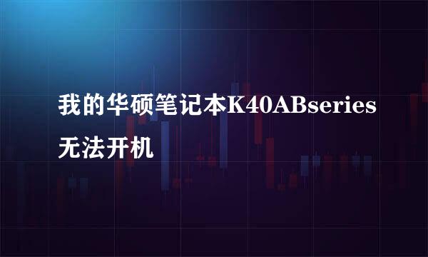 我的华硕笔记本K40ABseries无法开机