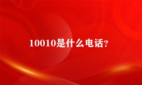 10010是什么电话？