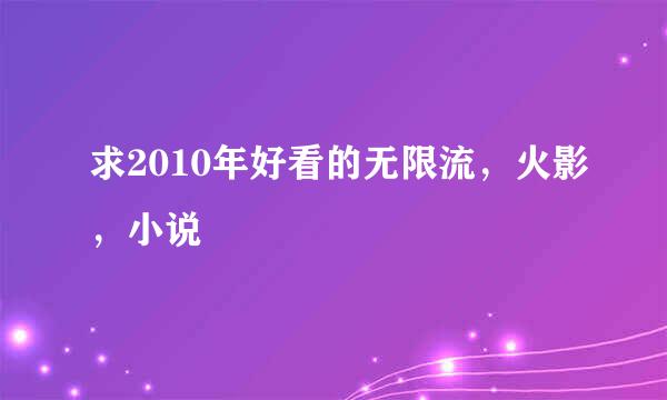 求2010年好看的无限流，火影，小说