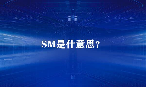 SM是什意思？