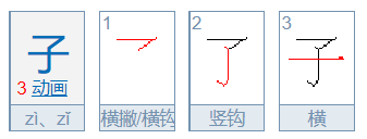 ”子 ” 笔画顺序