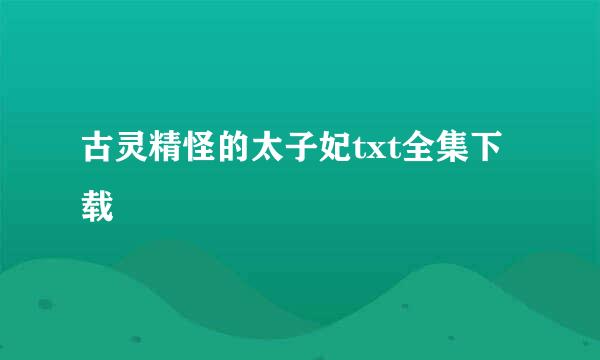 古灵精怪的太子妃txt全集下载