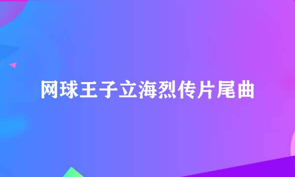 网球王子立海烈传片尾曲