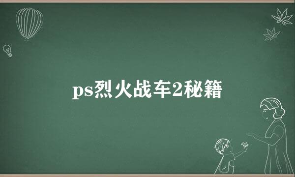 ps烈火战车2秘籍