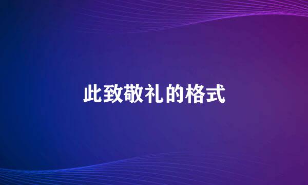 此致敬礼的格式