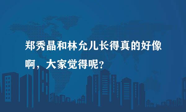 郑秀晶和林允儿长得真的好像啊，大家觉得呢？