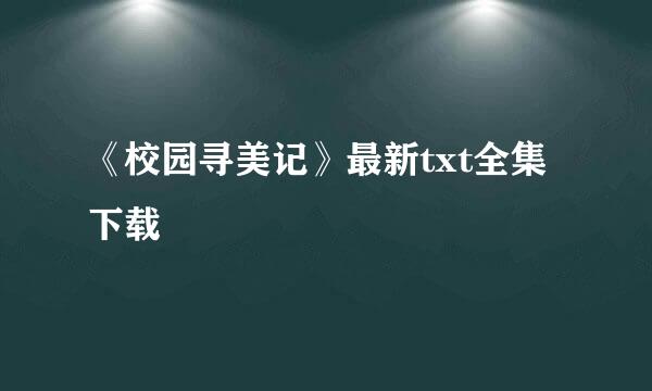 《校园寻美记》最新txt全集下载