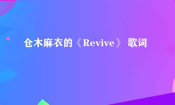 仓木麻衣的《Revive》 歌词