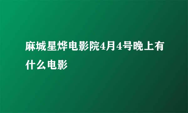 麻城星烨电影院4月4号晚上有什么电影