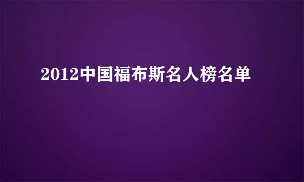 2012中国福布斯名人榜名单