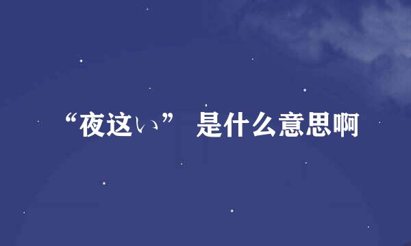 “夜这い” 是什么意思啊