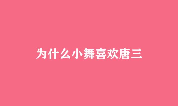 为什么小舞喜欢唐三