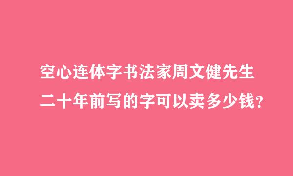 空心连体字书法家周文健先生二十年前写的字可以卖多少钱？