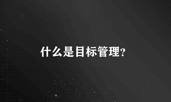 什么是目标管理？