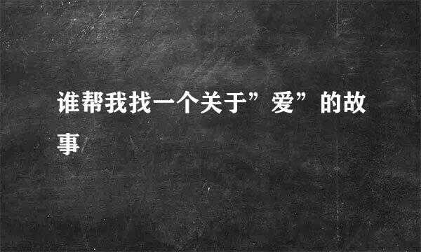 谁帮我找一个关于”爱”的故事