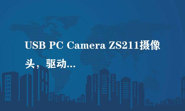 USB PC Camera ZS211摄像头，驱动装过以后，电脑不能识别，为什么？