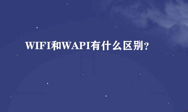 WIFI和WAPI有什么区别？