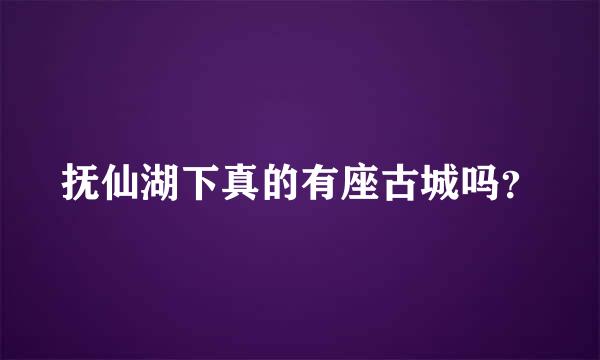 抚仙湖下真的有座古城吗？