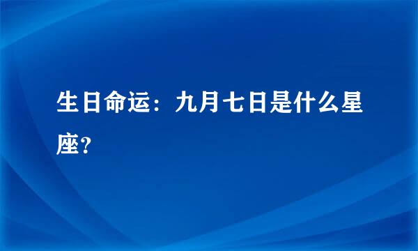 生日命运：九月七日是什么星座？