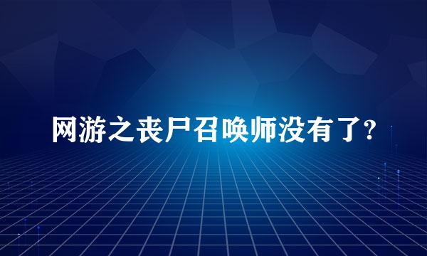 网游之丧尸召唤师没有了?