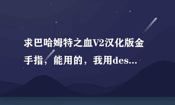 求巴哈姆特之血V2汉化版金手指，能用的，我用desmume-0.9.7-win32