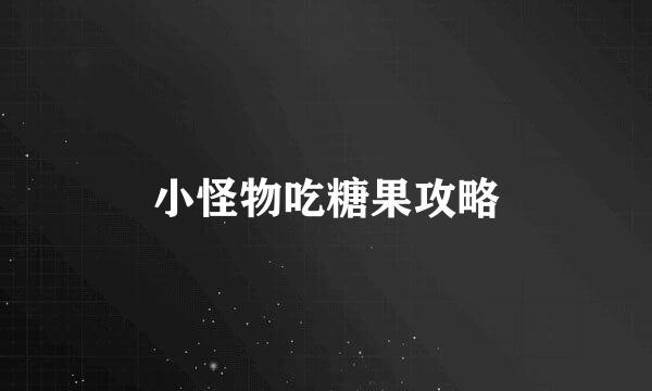 小怪物吃糖果攻略