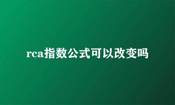 rca指数公式可以改变吗