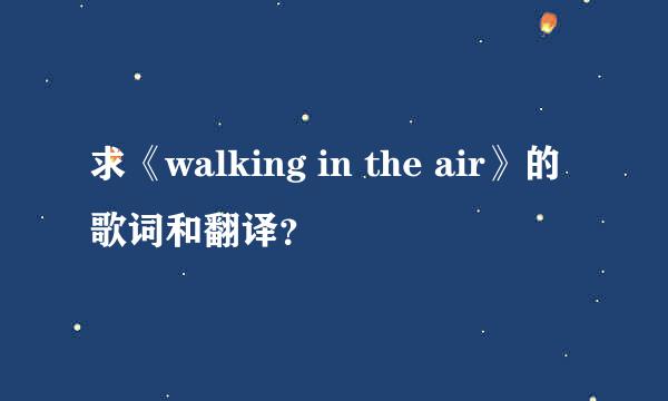 求《walking in the air》的歌词和翻译？