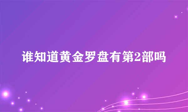 谁知道黄金罗盘有第2部吗