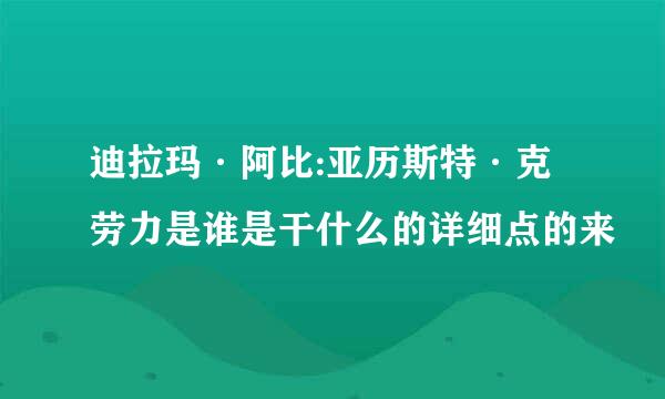 迪拉玛·阿比:亚历斯特·克劳力是谁是干什么的详细点的来