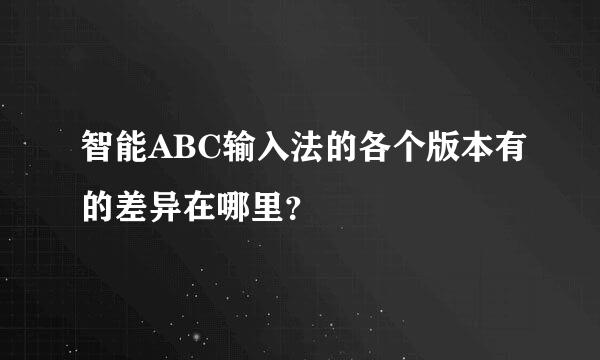 智能ABC输入法的各个版本有的差异在哪里？