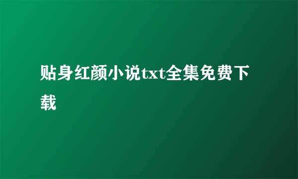 贴身红颜小说txt全集免费下载