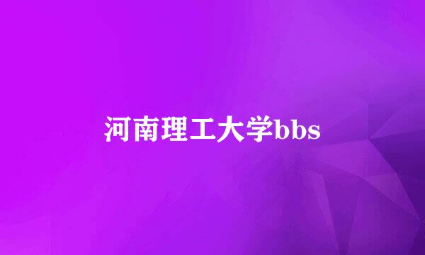 河南理工大学bbs