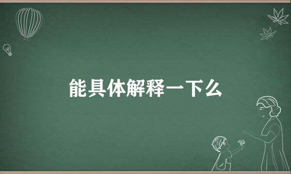 能具体解释一下么