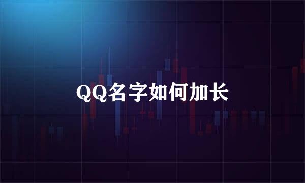 QQ名字如何加长