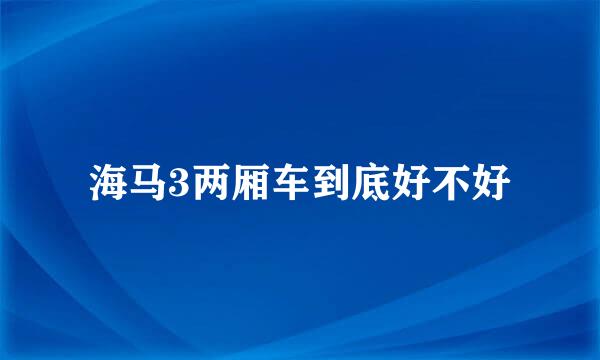 海马3两厢车到底好不好