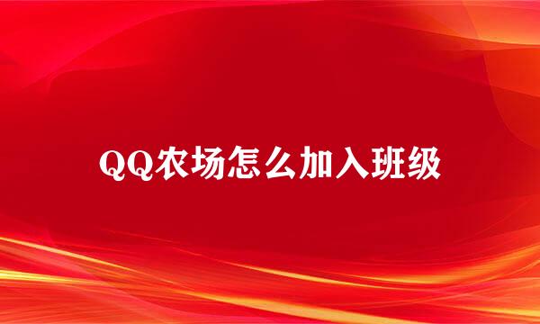 QQ农场怎么加入班级