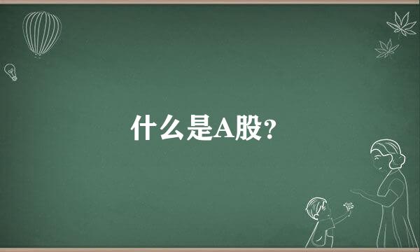 什么是A股？