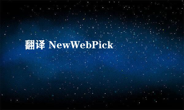 翻译 NewWebPick