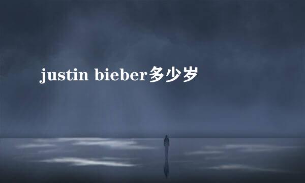 justin bieber多少岁