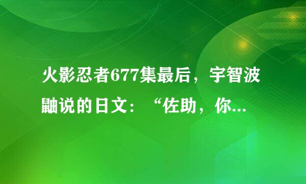 火影忍者677集最后，宇智波鼬说的日文：“佐助，你还平安吗？” 用日