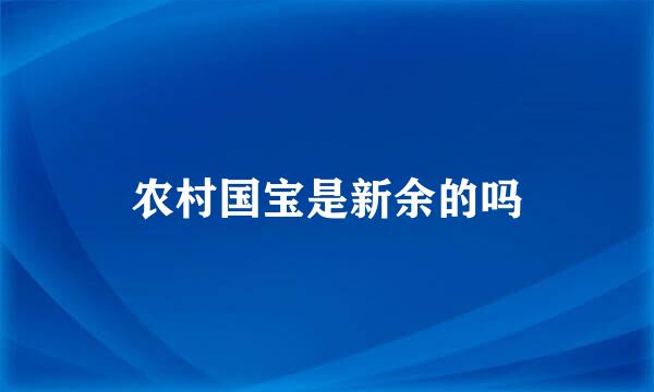 农村国宝是新余的吗