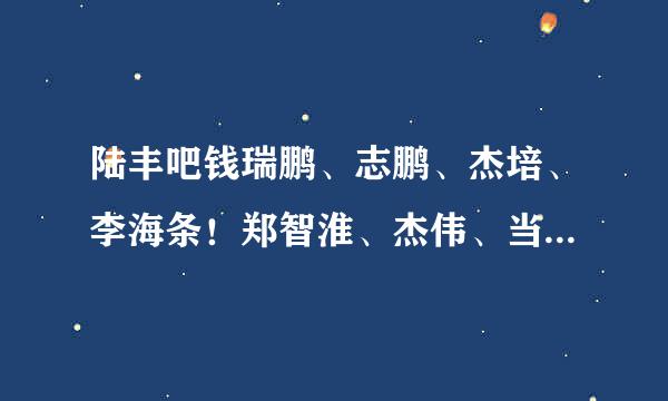 陆丰吧钱瑞鹏、志鹏、杰培、李海条！郑智淮、杰伟、当年东海的小屁孩、如今却佛山红通通