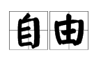 “自由”的反义词是什么？