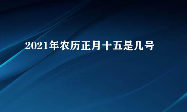 2021年农历正月十五是几号