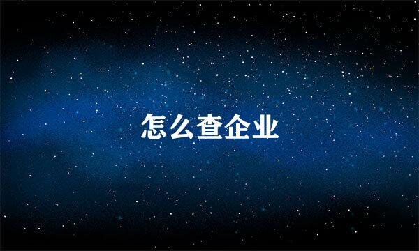 怎么查企业