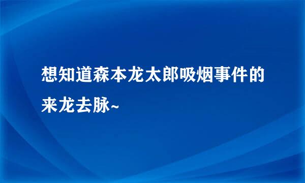 想知道森本龙太郎吸烟事件的来龙去脉~