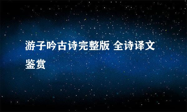 游子吟古诗完整版 全诗译文鉴赏