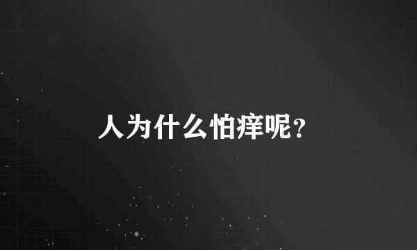 人为什么怕痒呢？