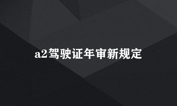 a2驾驶证年审新规定